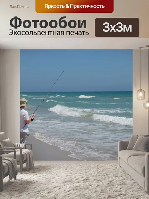 Фотообои Surf Рыбак