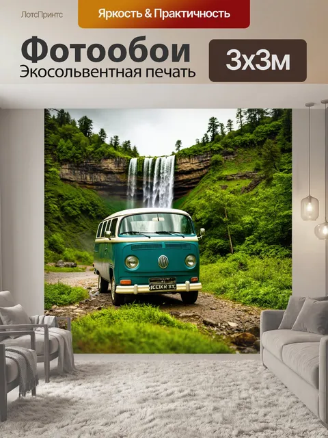 Фотообои машина в стиле неоромантизм, старинный фургон на фоне живописного водопада и зелёных лесов