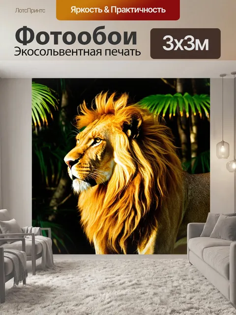 Фотообои Лев с пышной, ярко-рыжей гривой, стоящий на фоне тропического леса