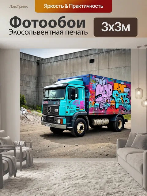 Фотообои грузовик, украшенный росписью в стиле граффити на фоне старого бетонного завода, создавая ощущение искусства…