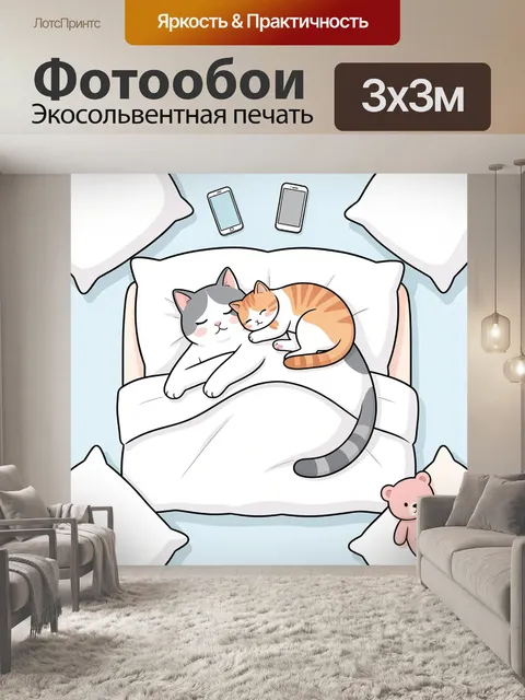 Фотообои Спящие коты в кровати