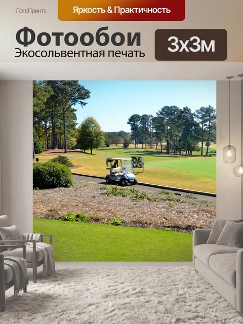 Фотообои Поле для гольфа