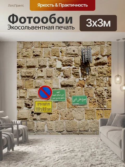 Фотообои Современные дорожные знаки с древней сте