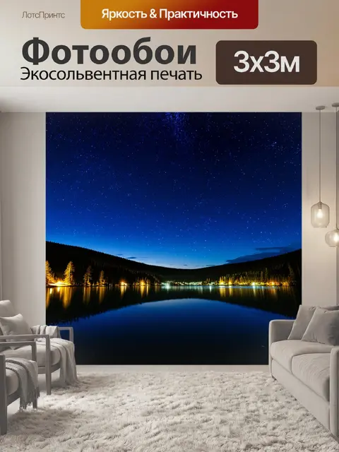 Фотообои ночная сцена с озером рица под звездами