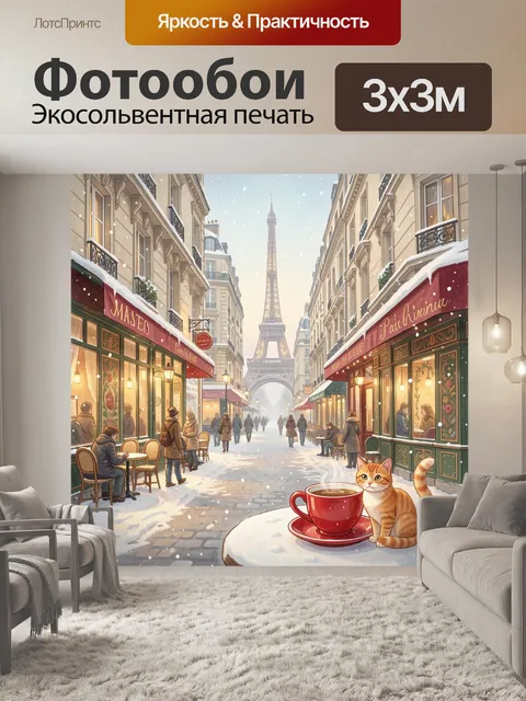 Фотообои Зимняя улица Парижа с котом и кофе
