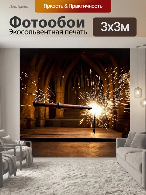 Фотообои стремительный кадр с волшебной палочкой гарри поттера