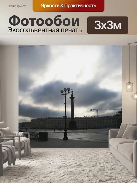 Фотообои Дворцовая площадь в Санкт-Петербурге