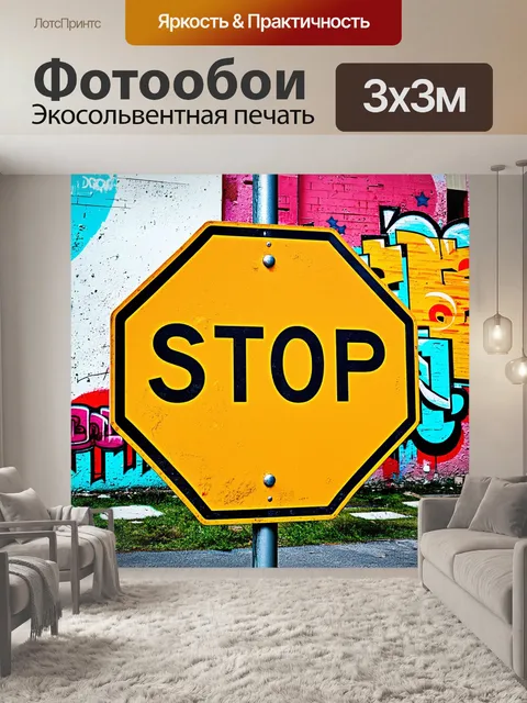 Фотообои современный дорожный знак "остановитесь"