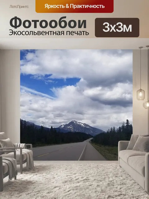 Фотообои Горная дорога