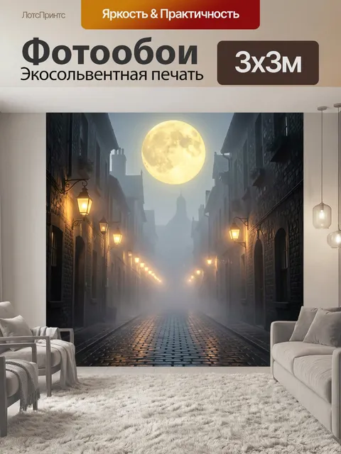 Фотообои Лунный свет над узкой улочкой