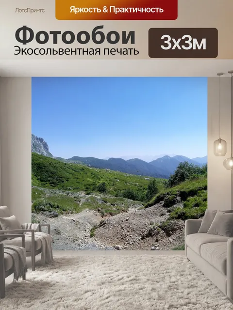 Фотообои Горы
