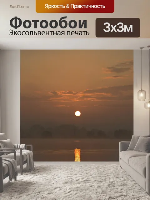 Фотообои Восход солнца в тумане