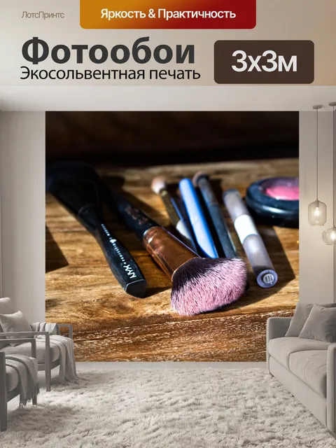 Фотообои Кисти