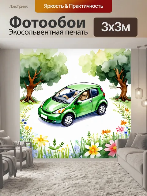 Фотообои миниатюрный экологически чистый автомобиль