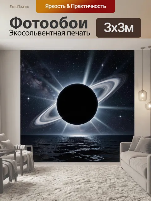 Фотообои Чёрная планета и сияющие орбиты