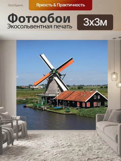 Фотообои Голландия