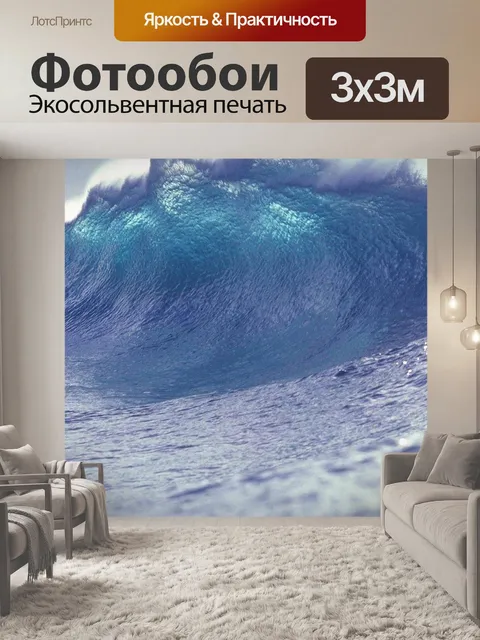 Фотообои Волна