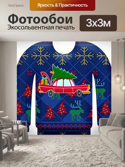 Фотообои Уродливые свитер