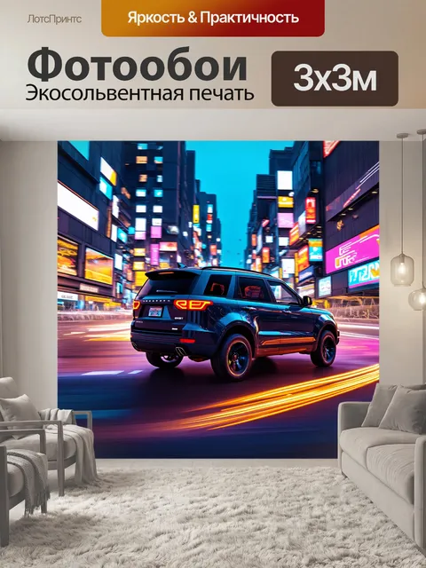 Фотообои внедорожник, мчащийся по вечернему городскому пейзажу, выполненное в технике неоновой иллюстрации