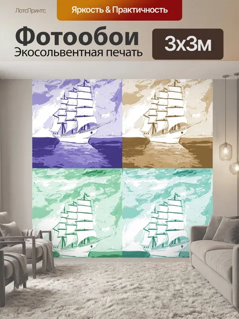 Фотообои Четыре парусник