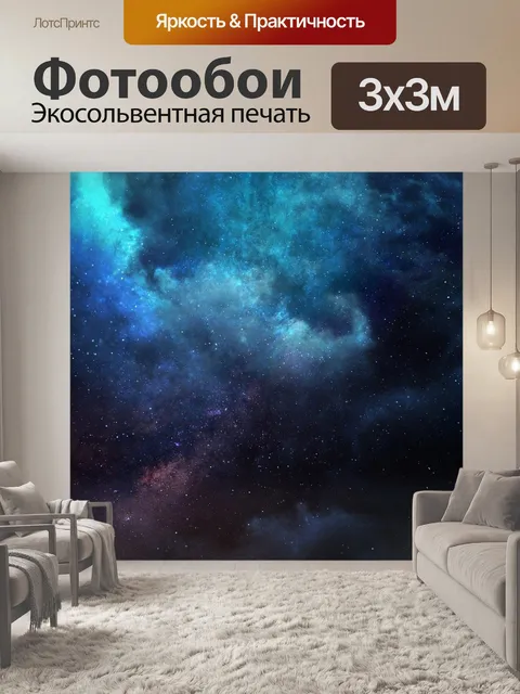 Фотообои Вселенная