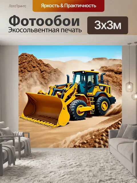 Фотообои сцена, запечатлевающая мощный бульдозер, работающий на строительной площадке, с яркими цветами и динамичными…