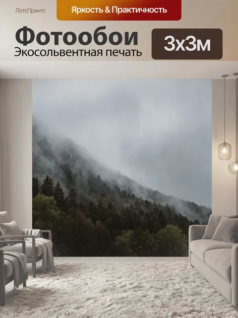 Фотообои Туман