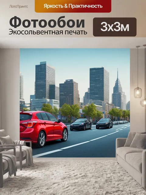 Фотообои городской пейзаж с машиной