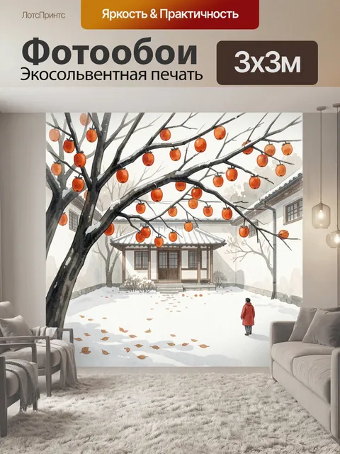 Фотообои Зимний дворик с хурмой