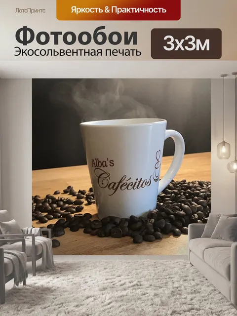 Фотообои Кофе