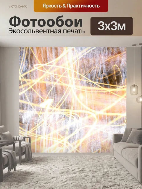 Фотообои фон сумасшедшие огни