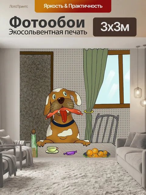 Фотообои Собака