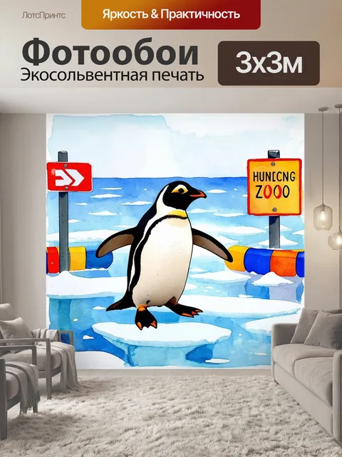 Фотообои пингвин скользит по гладкому льду в зоопарке