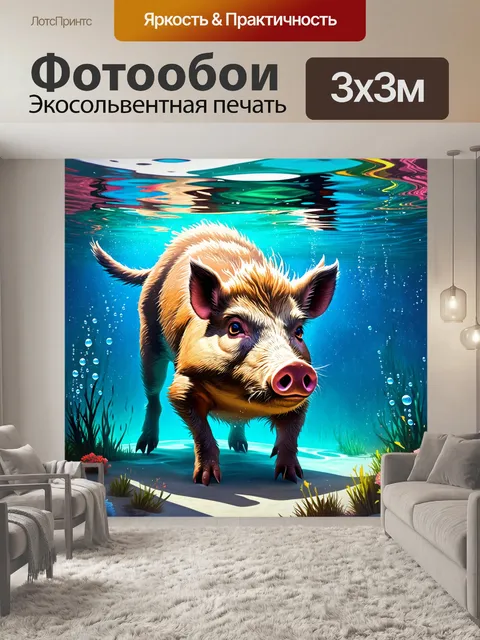 Фотообои подводный мир, где кабан, удивительным образом, оказывается на дне кристально чистого озера, его тело…