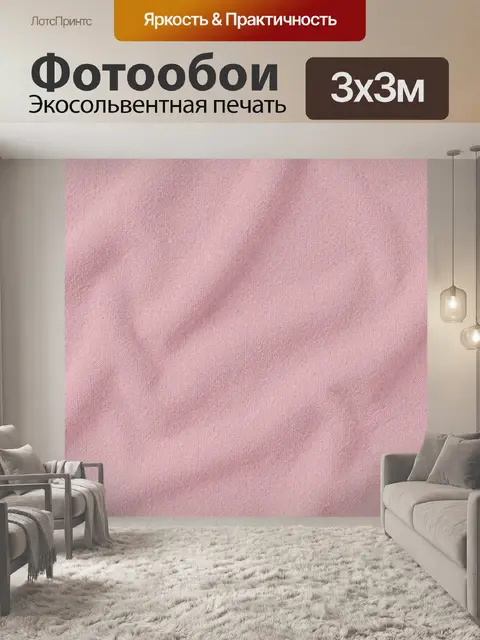 Фотообои Розовая текстура ткани