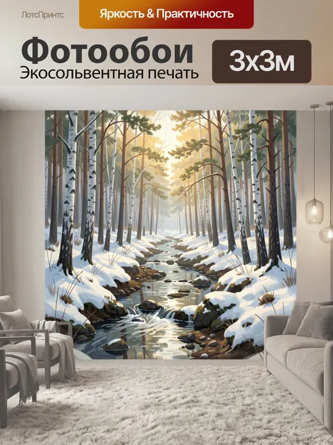 Фотообои Зимний лесной ручей