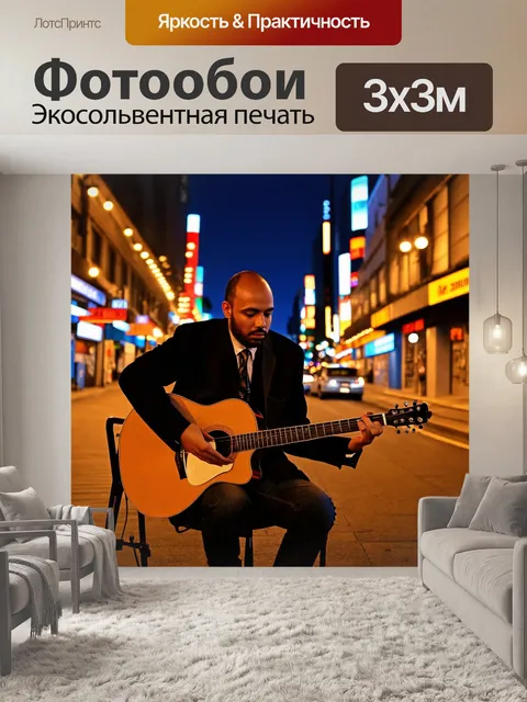 Фотообои ночной город с огнями и уличным музыкантом