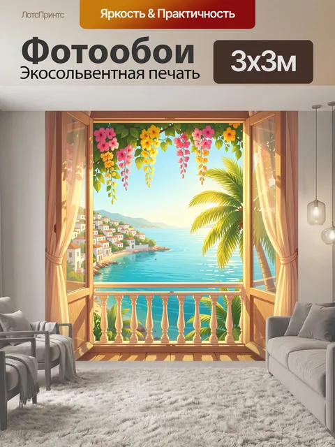 Фотообои Средиземноморский вид из окна