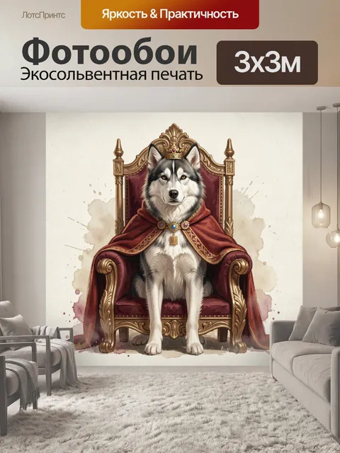 Фотообои Волк на королевском троне