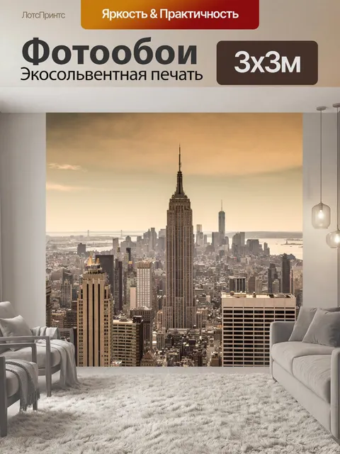 Фотообои Нью-Йорк