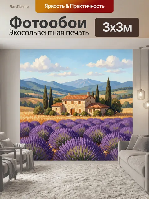 Фотообои Тосканский дом среди лаванды