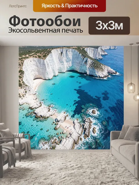 Фотообои Белые скалы и бирюзовая бухта