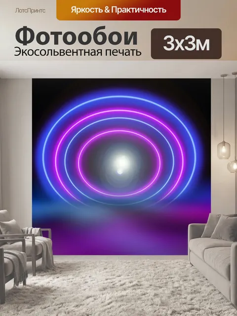 Фотообои неон