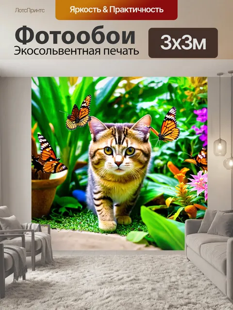 Фотообои с кошкой, исследующей тропический сад, где цветут экзотические растения, и яркие бабочки порхают вокруг