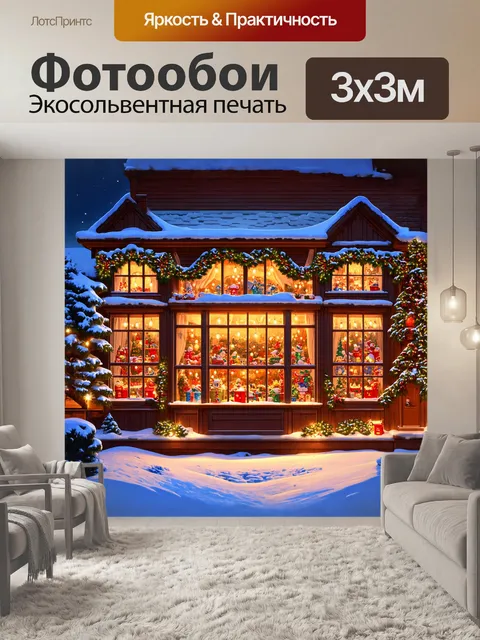 Фотообои в центре композиции - волшебный рождественский магазин с витринами