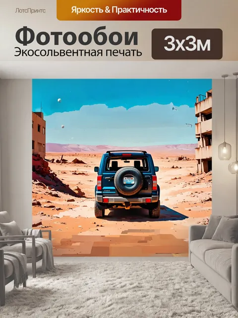 Фотообои машина в стиле постимпрессионизм, где внедорожник едет по лунному пейзажу с заброшенными зданиями