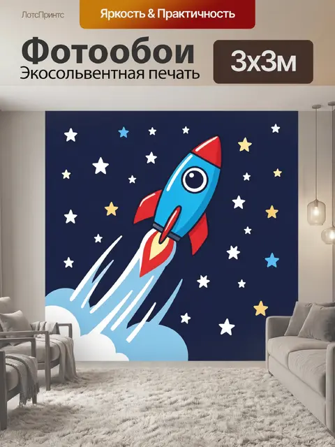 Фотообои Ракета среди звезд