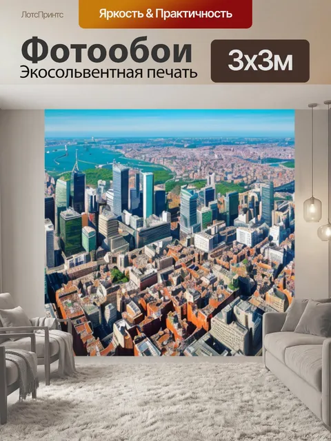 Фотообои с высоты птичьего полета
