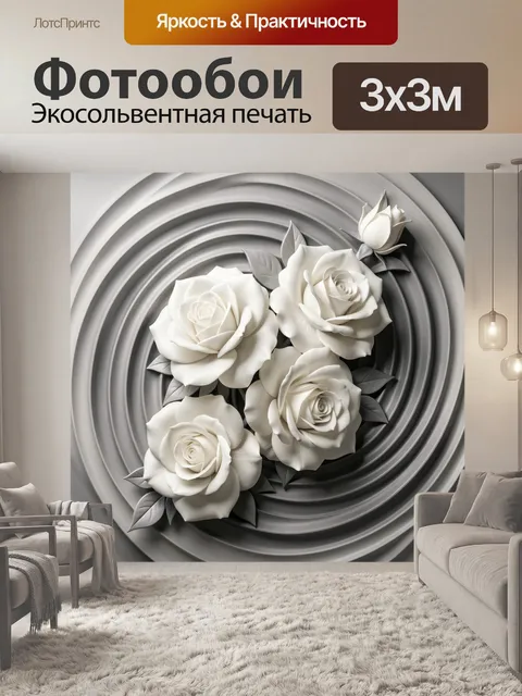 Фотообои Белые розы в рельефной композиции