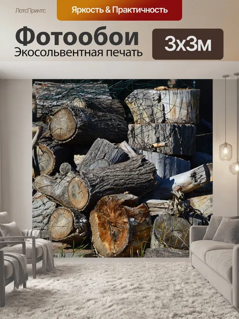 Фотообои Дрова